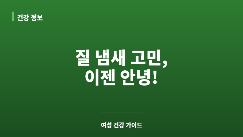 질 냄새 제거 방법 보조 이미지 질 냄새 제거 방법 보조 이미지