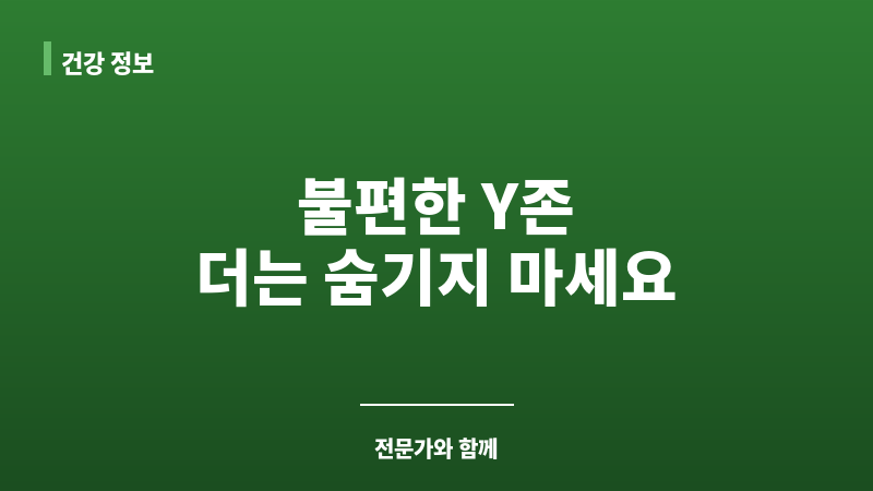 Y존 청결 보조 이미지