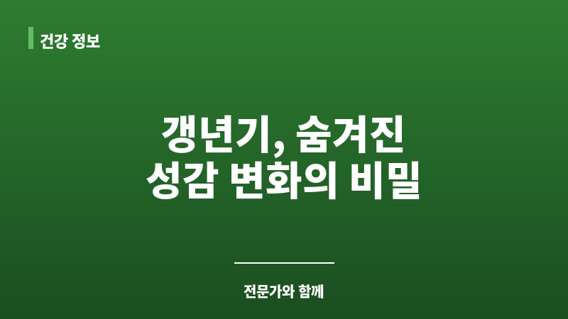 갱년기 성감 변화 보조 이미지