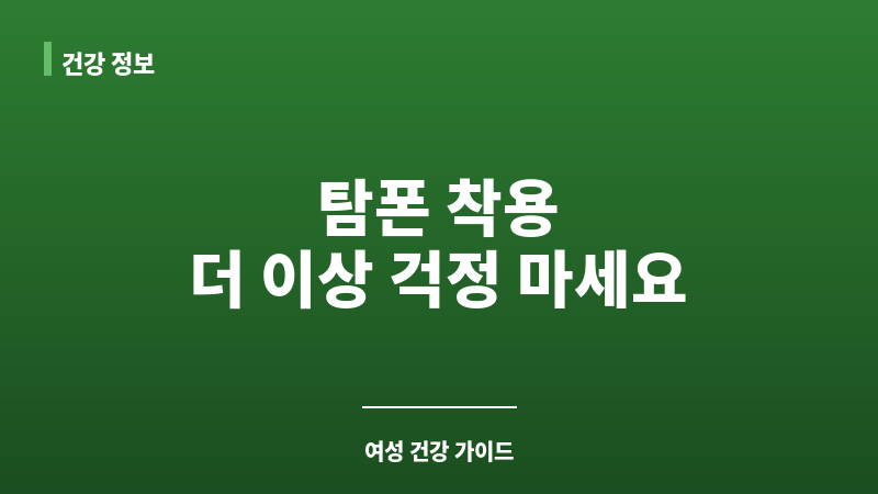 탐폰 착용방법 보조 이미지 탐폰 착용방법 보조 이미지