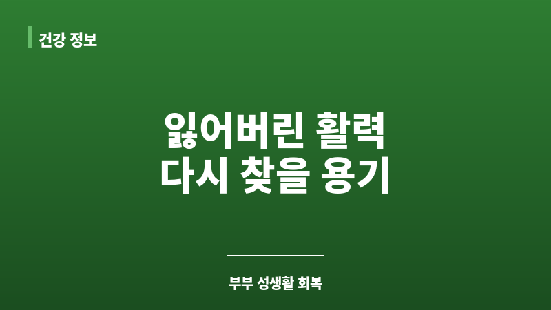 부부 성생활 회복 보조 이미지
