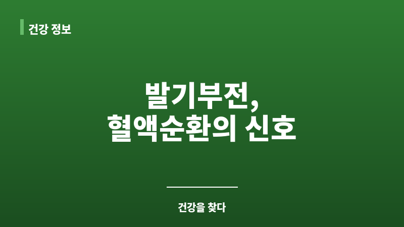발기부전 혈액순환 보조 이미지