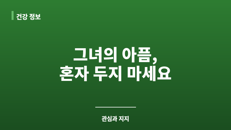 여자친구가 아파해요 보조 이미지