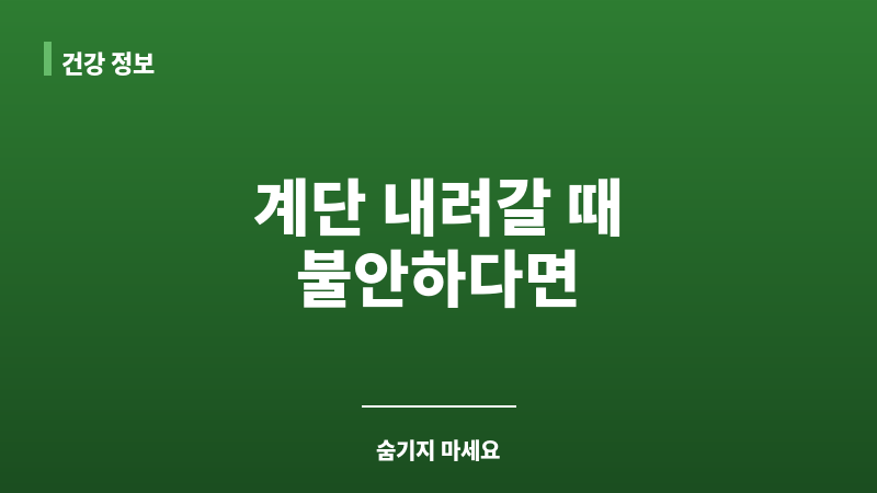 계단 내려갈 때 요실금 보조 이미지