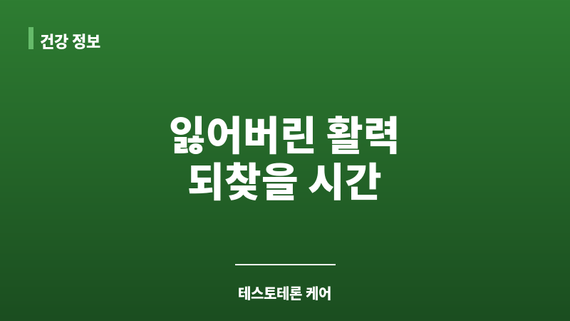 테스토스테론 주사 치료 보조 이미지