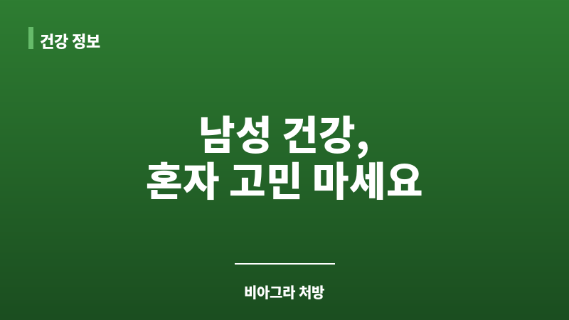 비아그라 처방 보조 이미지