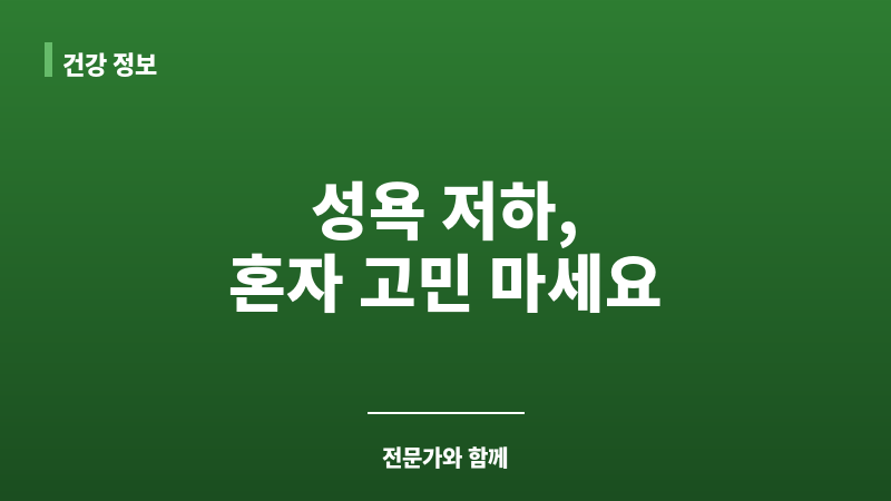 남성 성욕저하 증상 보조 이미지