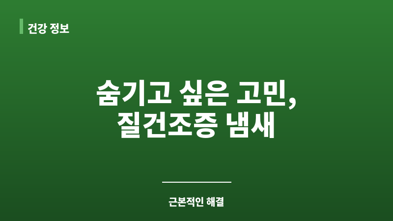 질건조증 냄새 보조 이미지