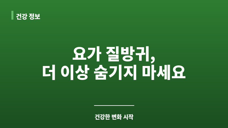 요가 질방귀 보조 이미지