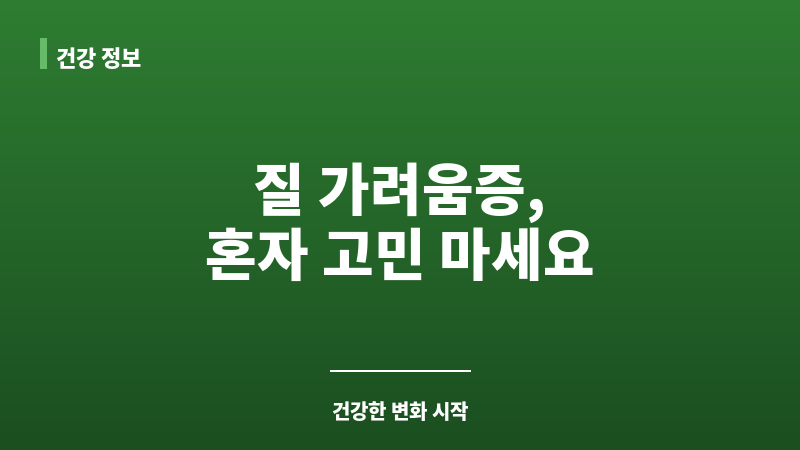 질가려움증 원인 보조 이미지 질가려움증 원인 보조 이미지