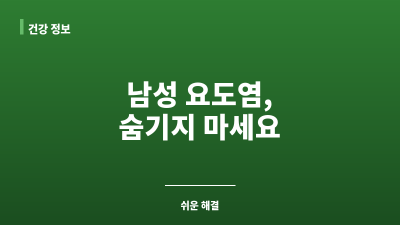 요도염 남성 보조 이미지