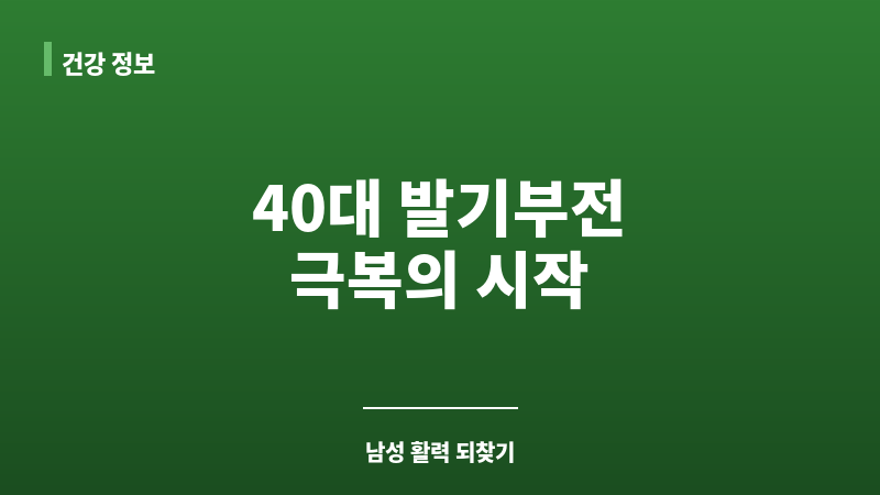 40대 발기부전 극복 보조 이미지