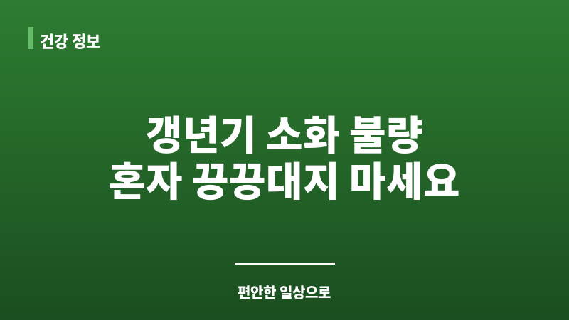 갱년기 소화 불량 보조 이미지 갱년기 소화 불량 보조 이미지