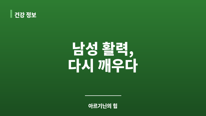 아르기닌 효능 보조 이미지