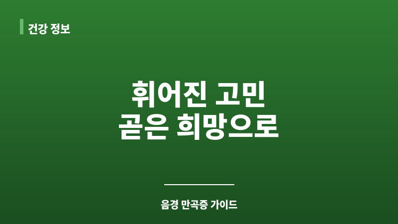 음경 만곡증 치료 보조 이미지
