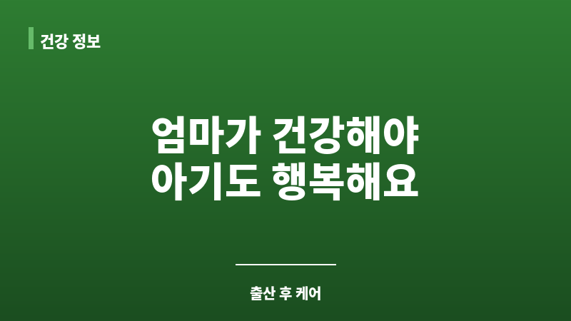 출산 후 건강 회복 보조 이미지 출산 후 건강 회복 보조 이미지