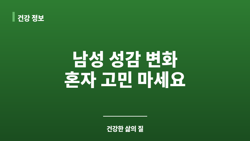 남성 성감 변화 보조 이미지