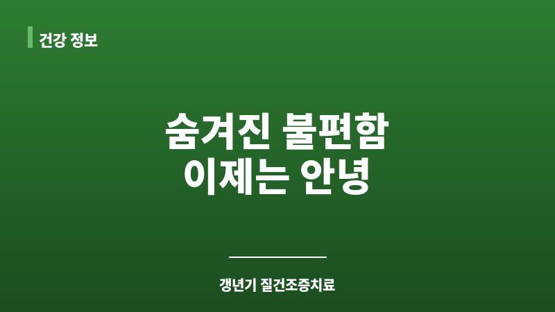 갱년기 질건조증치료 보조 이미지 갱년기 질건조증치료 보조 이미지
