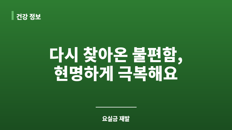 요실금 재발 보조 이미지