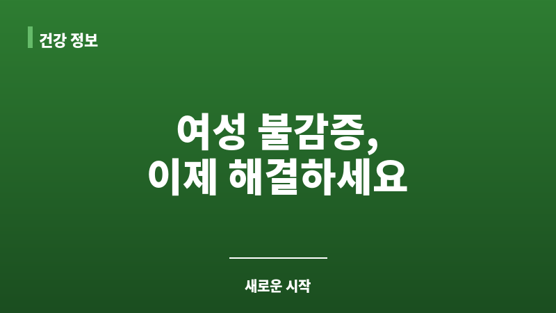 여자 불감증 치료 보조 이미지