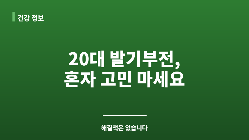 20대 발기부전 진단 보조 이미지 20대 발기부전 진단 보조 이미지