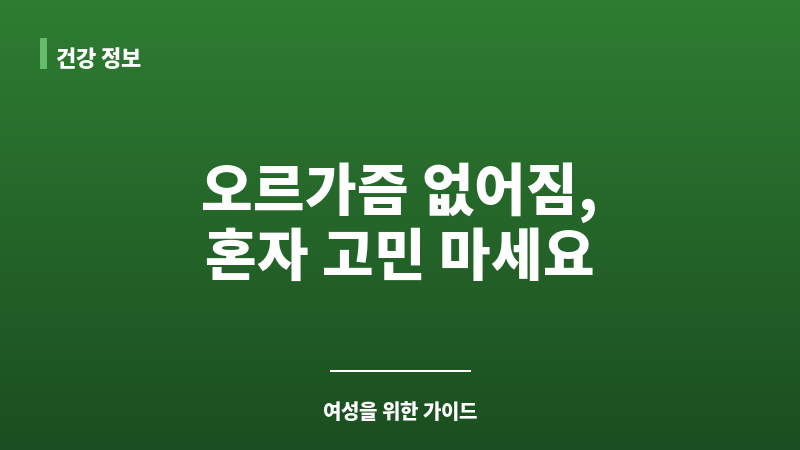 오르가즘 없어짐 보조 이미지
