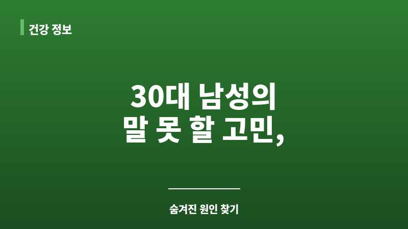 30대 발기부전 원인 보조 이미지