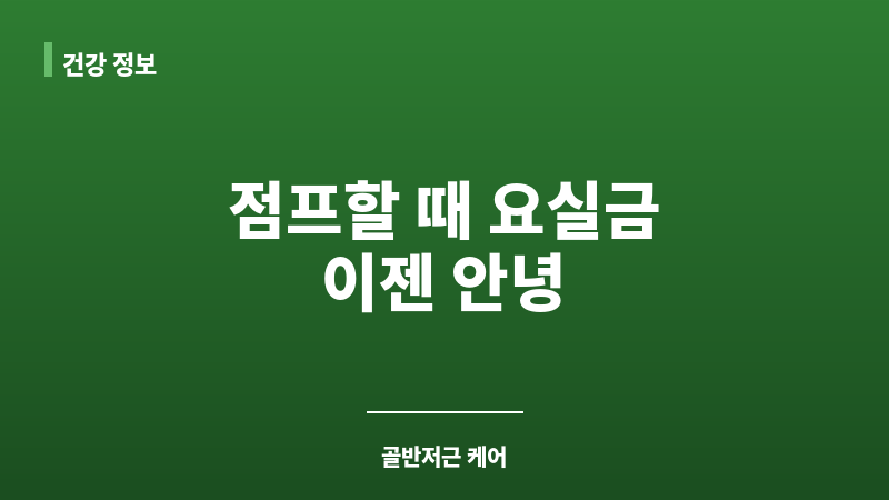 점프할 때 요실금 보조 이미지