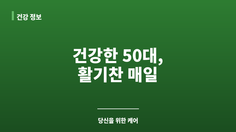 50대 남성 건강관리 보조 이미지