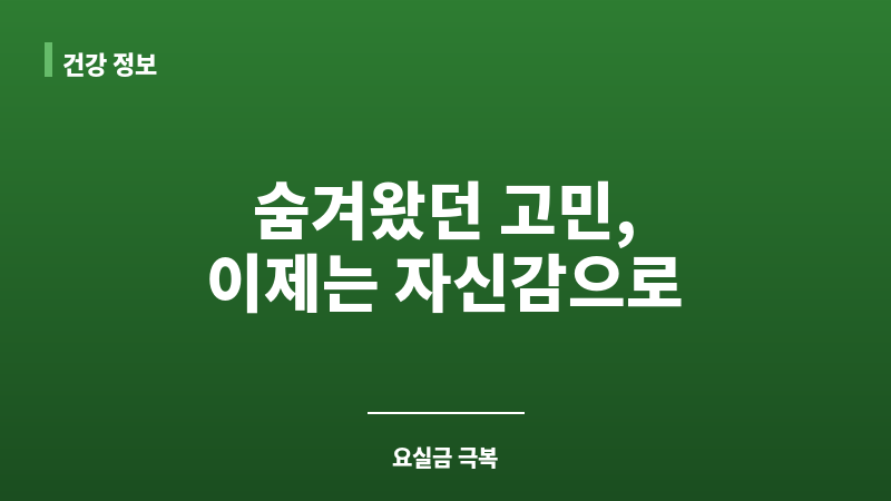 요실금 운동 치료 보조 이미지 요실금 운동 치료 보조 이미지