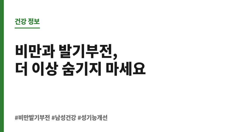 비만 발기부전 보조 이미지 비만 발기부전 보조 이미지