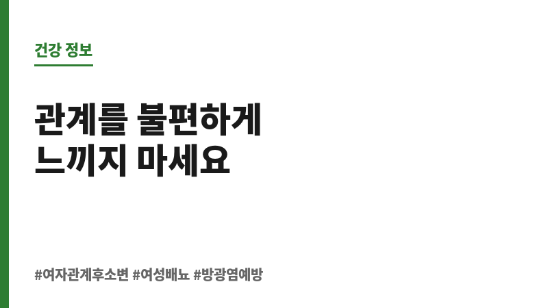 여자 관계 후 소변 보조 이미지 여자 관계 후 소변 보조 이미지