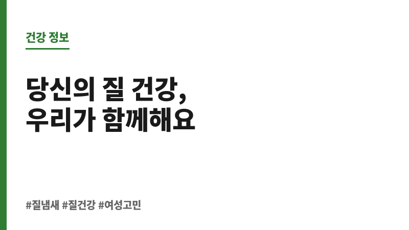 질 냄새 제거 방법 보조 이미지 질 냄새 제거 방법 보조 이미지
