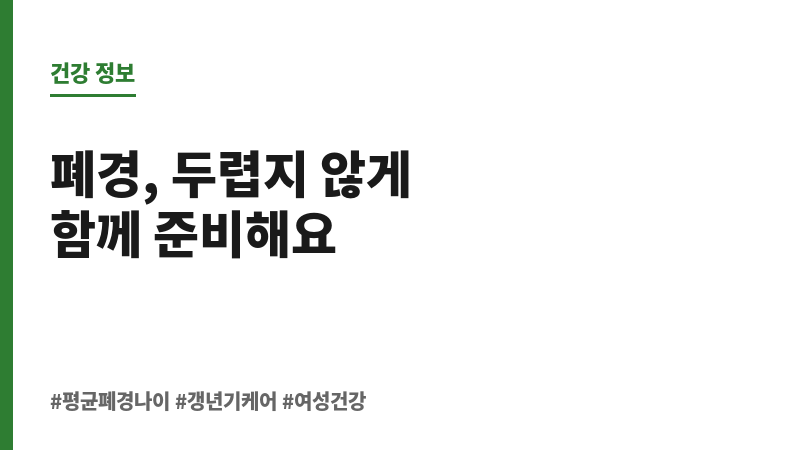 평균 폐경 나이 보조 이미지