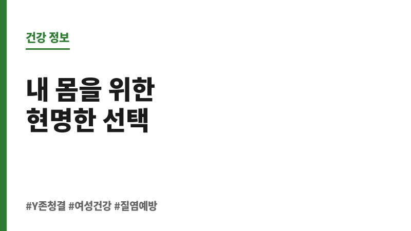 Y존 청결 보조 이미지