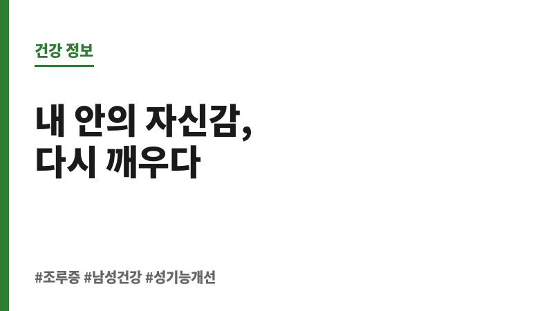 조루증 홈케어 보조 이미지
