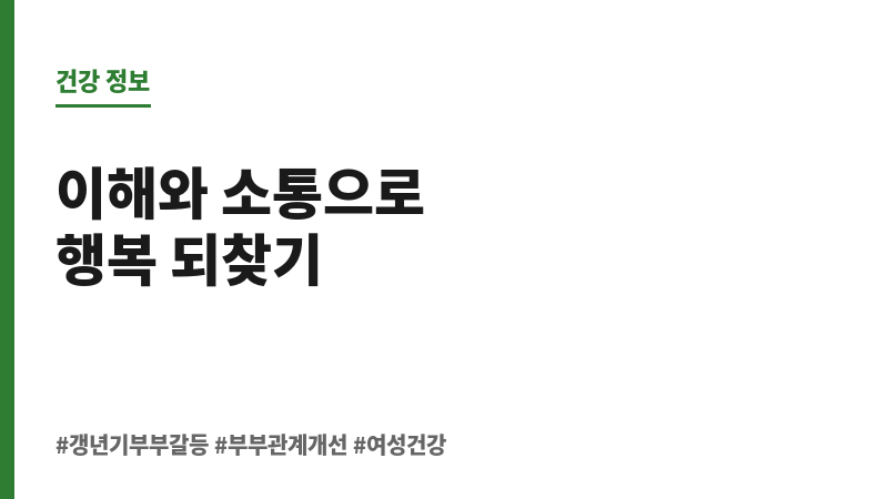 갱년기 부부 갈등 보조 이미지