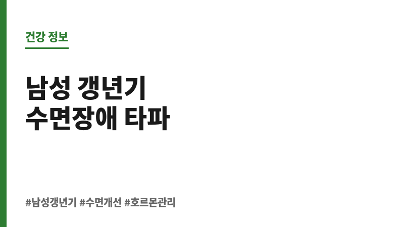 남성 갱년기 수면장애 보조 이미지