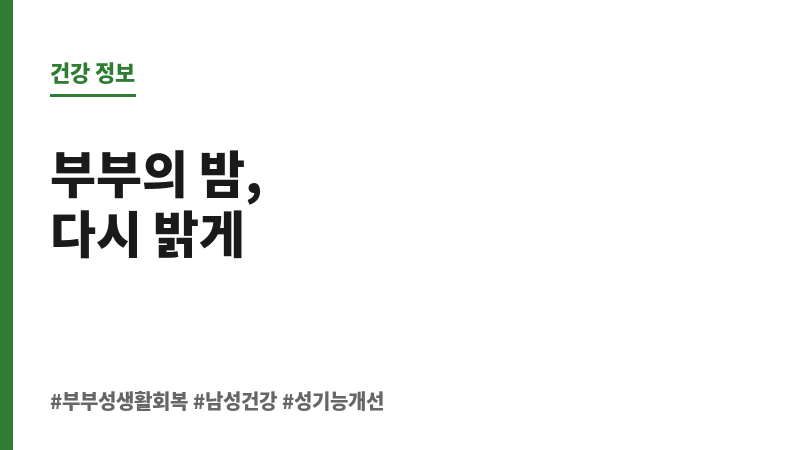 부부 성생활 회복 보조 이미지