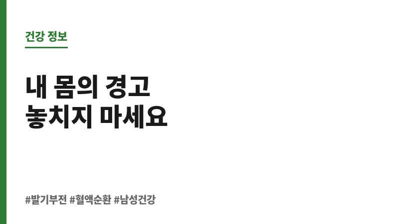 발기부전 혈액순환 보조 이미지