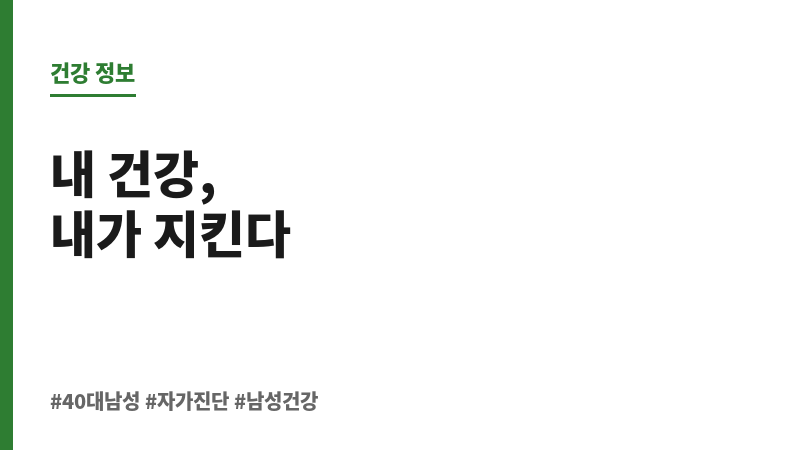 40대 남성 자가진단 보조 이미지