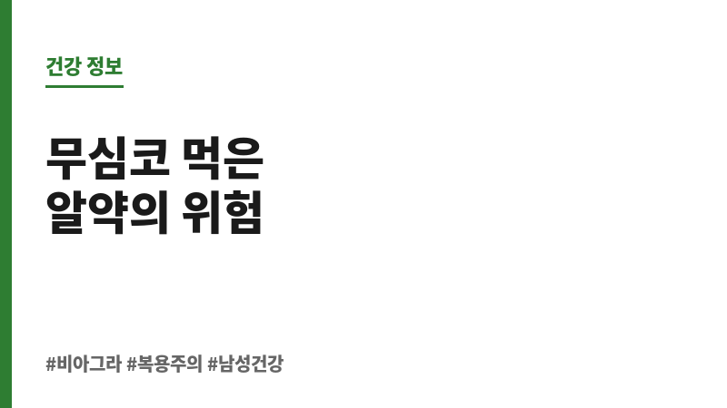 비아그라 먹으면 안되는 사람 보조 이미지