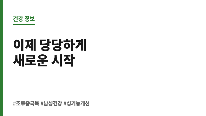 조루증 극복 보조 이미지 조루증 극복 보조 이미지