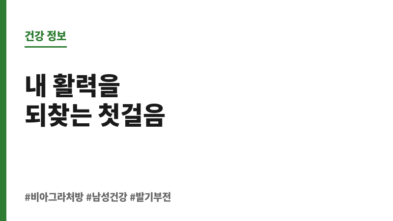 비아그라 처방 보조 이미지