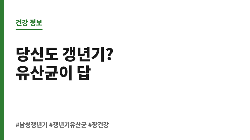갱년기유산균 보조 이미지