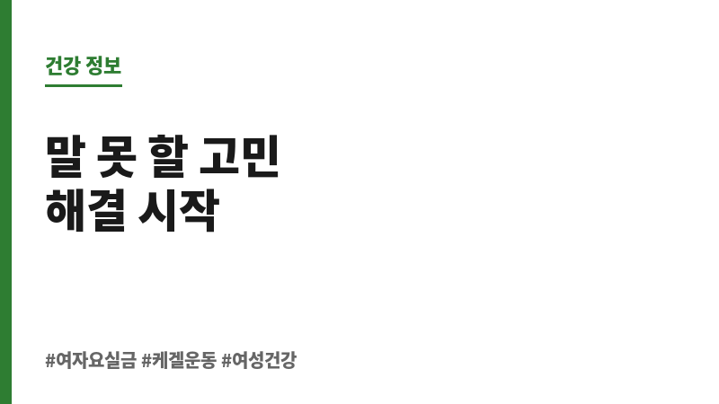 여자 요실금 원인 보조 이미지 여자 요실금 원인 보조 이미지