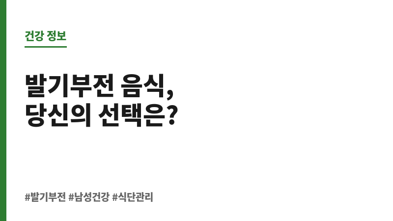 발기부전 음식 보조 이미지