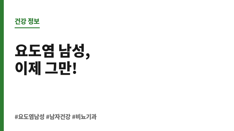 요도염 남성 보조 이미지