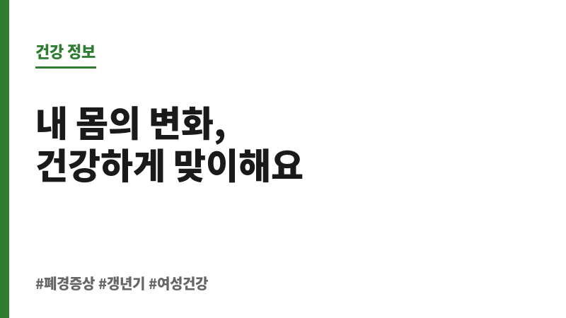 폐경증상 보조 이미지 폐경증상 보조 이미지