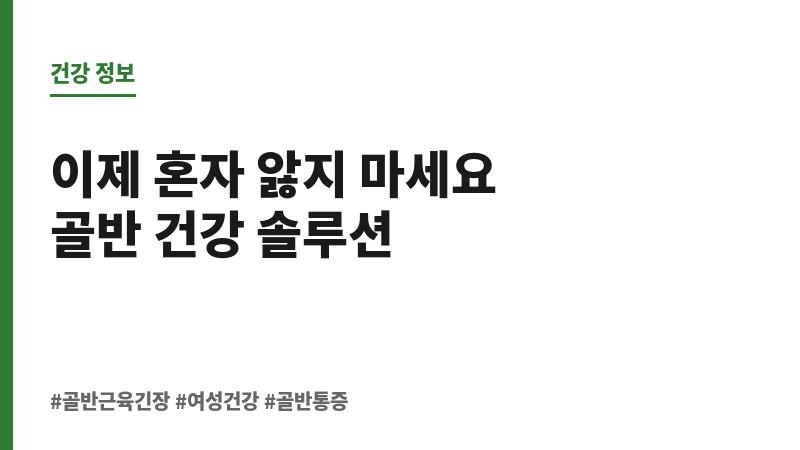 골반 근육 긴장 보조 이미지 골반 근육 긴장 보조 이미지